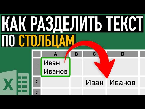 Как разделить текст в ячейке по нескольким столбцам