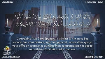 Sourate Al-Ahzab | Mohamed Al-Mohisni (33) سورة الأحزاب | محمد المحيسني