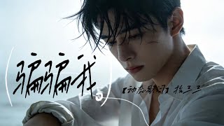 骗骗我-拾三三【动态歌词】 R&B曲风 ｜你能不能骗骗我说你其实也舍不得呢？