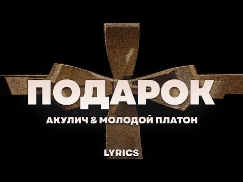 Акулич x Молодой Платон - Подарок | Текст Песни | Lyrics | Сингл |