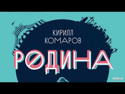 Кирилл Комаров - Прорвало трубу