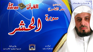 Saad AL Ghamidi - Al hashr (HD-59) سعد الغامدي - سورة  الحشـر