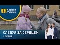 Следуя за сердцем (Серия 1)