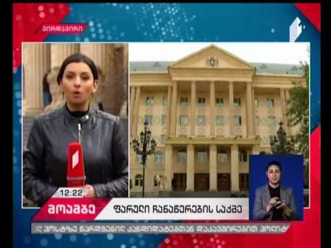 ე.წ. ფარული ჩანაწერების საქმის განხილვა საქალაქო სასამართლოში