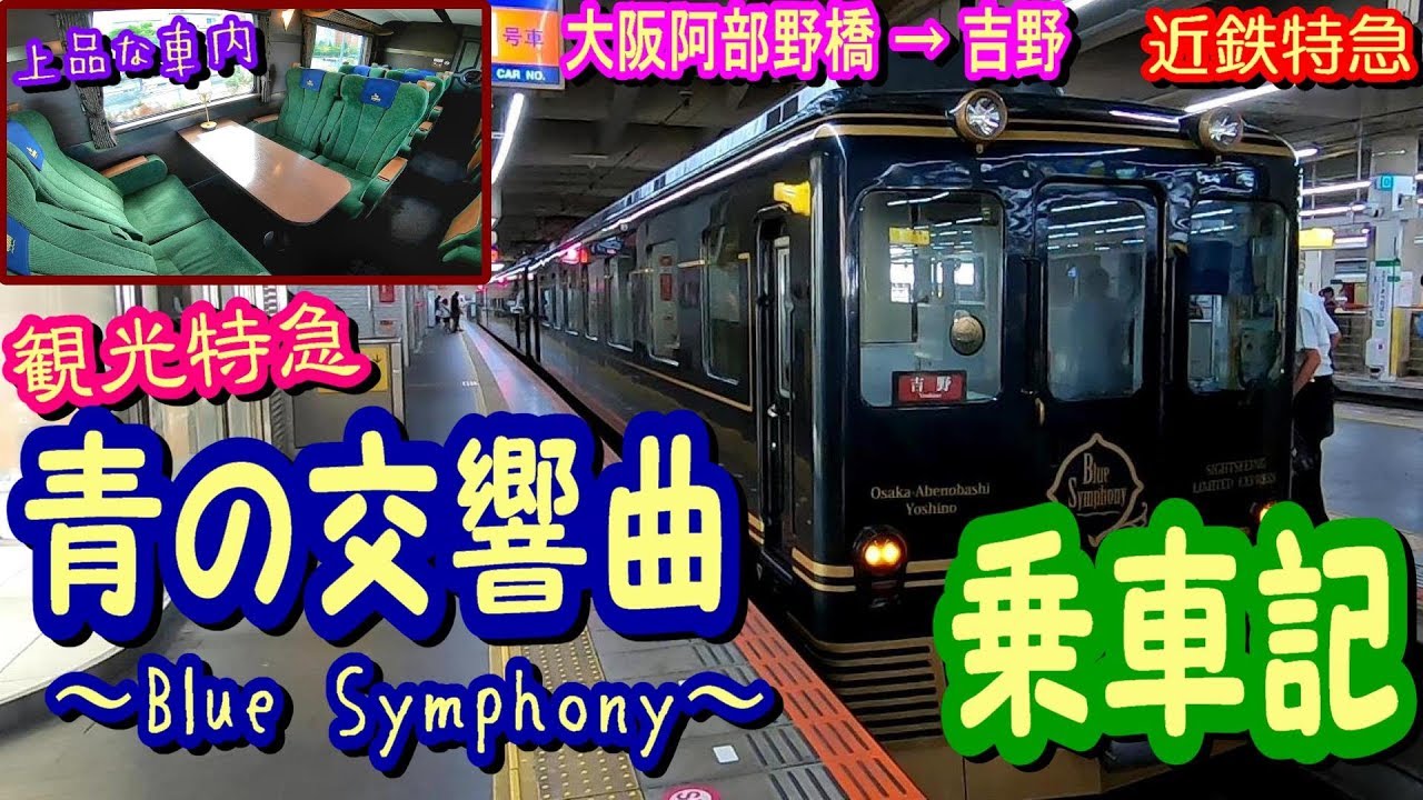 上質な大人旅】青の交響曲で大阪阿部野橋駅から吉野まで乗り通してみた