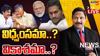 LIVE : విధ్వంసమా..? వికాశమా..? | News Scan Debate With VIjay Ravipati | AP Politics |  TV5 News