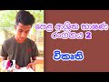 O/L drama practical - පෙළ ආශ්‍රිත භාෂණ රංගනය 2 - විකෘති