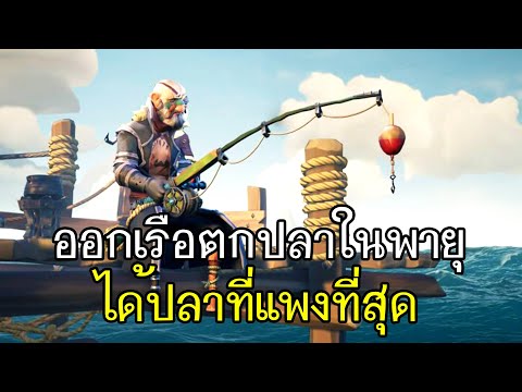 Sea Of Thieves - ออกเรือตกปลาในพายุ ได้ปลาที่แพงที่สุด!!