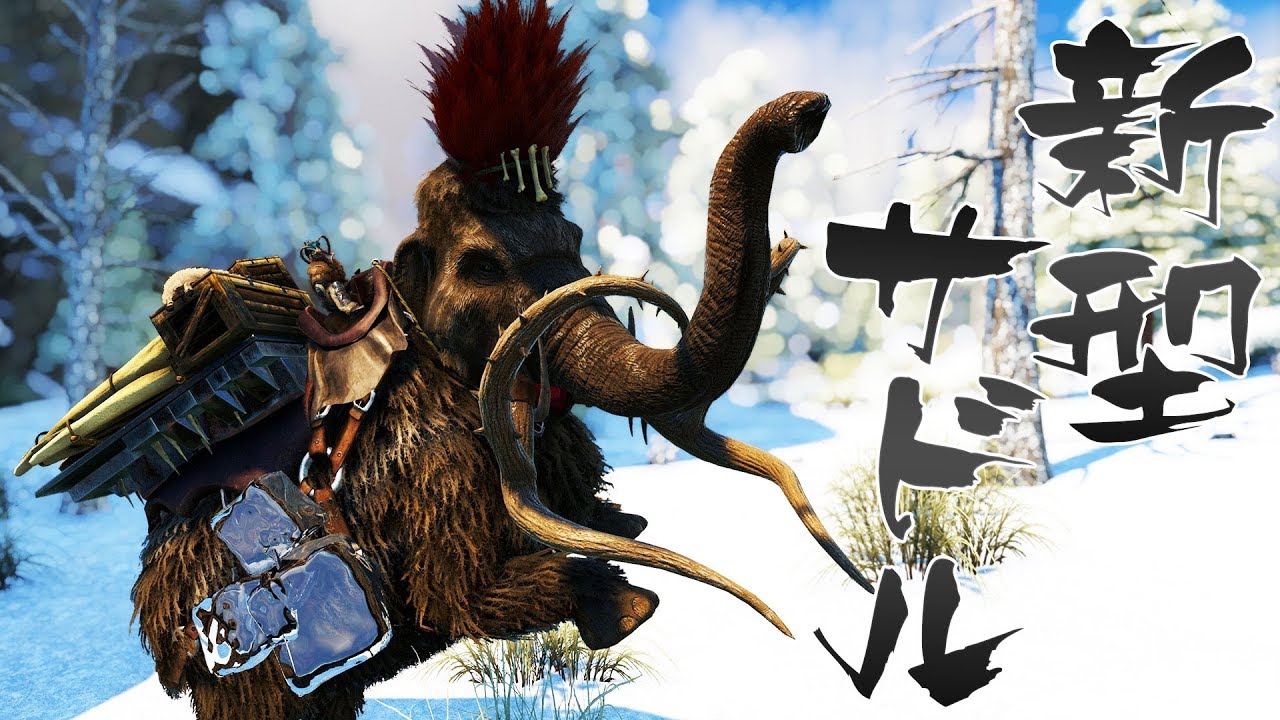 Ark Survival Evolved 開拓団 新型のサドルでワクワクが加速する Mod Youtube