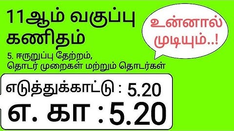 11th Maths Tamil Medium Chapter 5 Example 5.20