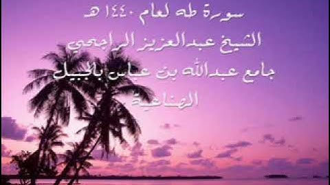تلاوة خاشعة سورة طه القارئ الشيخ عبدالعزيز الراجحي حفظه الله