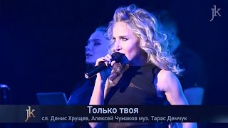 Юлия Ковальчук - Только твоя (@ Сольный концерт "JK2015", отрывок)