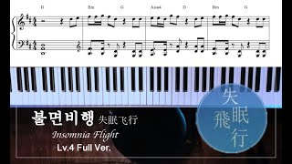 Video thumbnail of "불면비행(失眠飞行, Insomnia Flight/틱톡/중국음악) - 4단계 풀버전 PIANO COVER/SHEET"