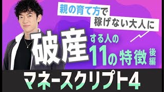 親の育て方で稼げない大人に！破産する人の11の特徴〜後編【マネースクリプト④】