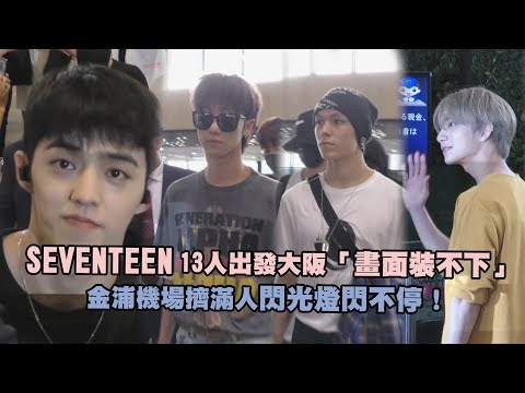 SEVENTEEN 13人出發大阪「畫面裝不下」 金浦機場擠滿人閃光燈閃不停！