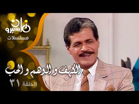 مسلسل الكهف و الوهم و الحب صلاح قابيل شهيرة محمد ثروت الحلقة  من 