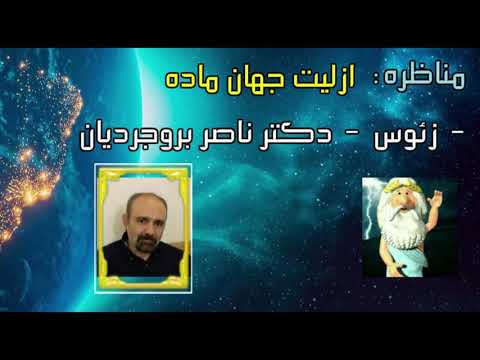 کلیپ ویژه مناظره دکتر ناصر بروجردیان و زئوس موضوع ازلیت جهان ماده من زئوس هستم