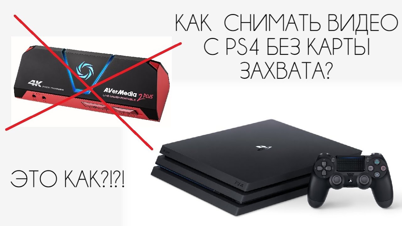 Карта захвата ps5