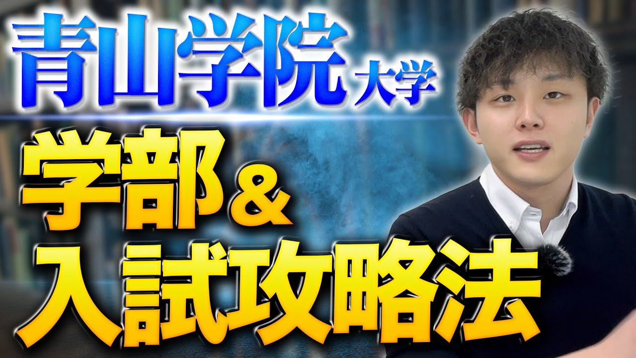 【MARCH】青山学院大学の学部&入試攻略法を徹底解説