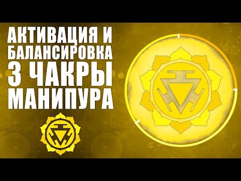 Активация и Балансировка 3 чакры Манипура | Уникальный Метод Как Открыть Чакру Солнечного Сплетения