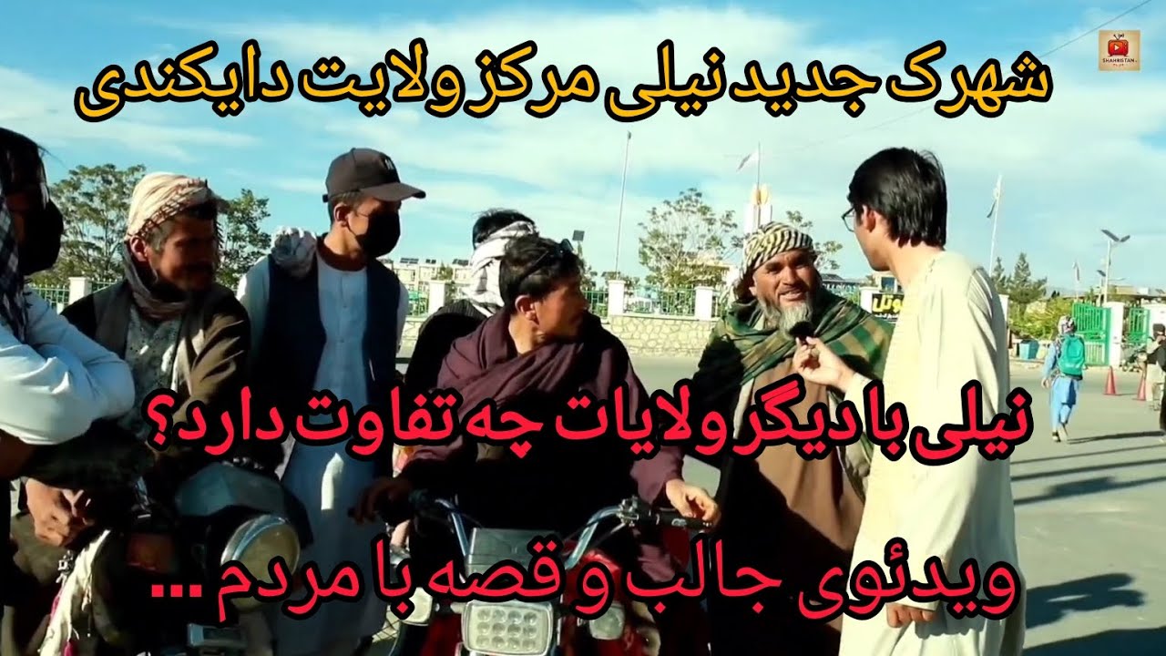 شهرک جدید نیلی(Dikundi center)تفاوت نیلی با دیگر ولایت چیست؟ببینید و مقایسه کنید#foryou #afghanistan