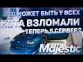 ЭТО МОЖЕТ ПРОИЗОЙТИ С КАЖДЫМ!! КОГДА 5 СЕРВЕР НА МАДЖЕСТИКЕ?? ЧТО БУДЕТ ДАЛЬШЕ