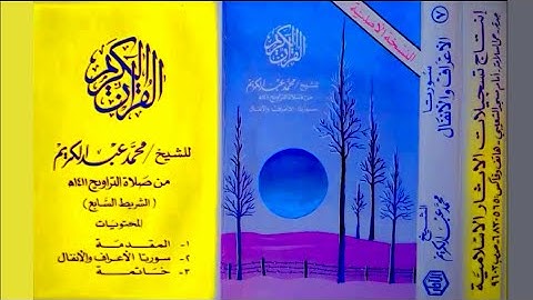 الأعراف والأنفال الشيخ محمد عبدالكريم ١٤١١ تلاوة قديمة