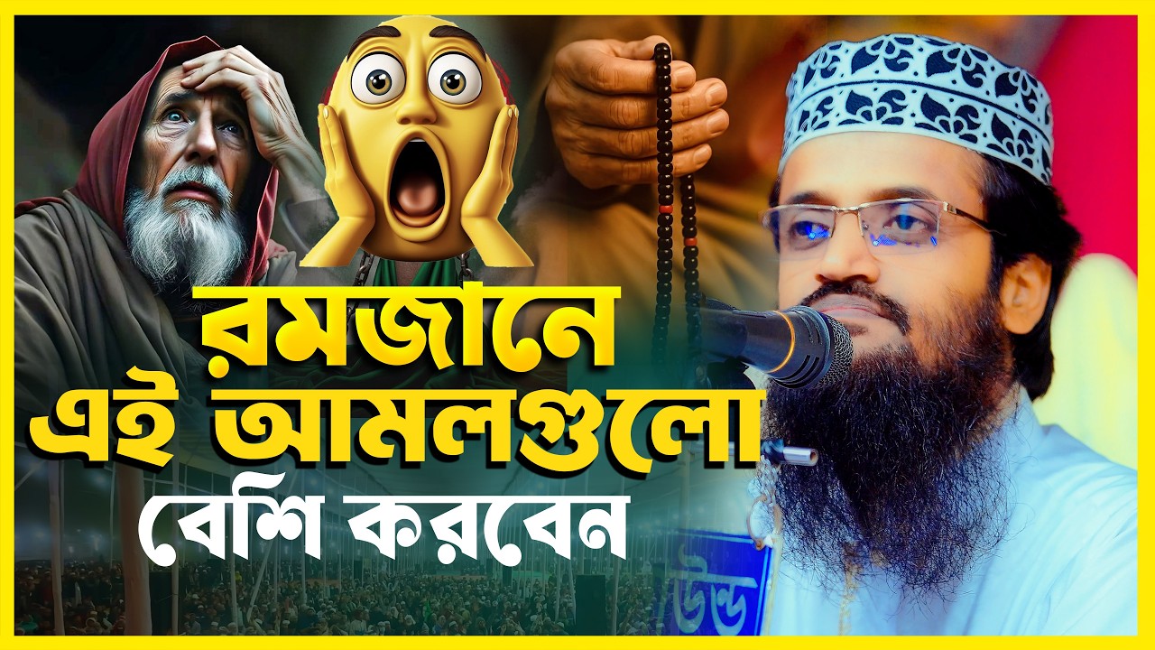 রমজানে এই আমলগুলো বেশি করবেন | মাওলানা আব্দুল্লাহ আল আমিন ওয়াজ | Bangla Waz 2026