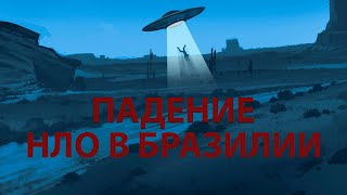 ПАДЕНИЕ НЛО В БРАЗИЛИИ 2020 ГОДА. ПРАВДА ИЛИ НЕТ? / fearNscream