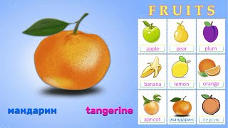 Вивчаємо англійську на тему &quot;Фрукти, овочі та ягоди&quot; англійською мовою. Відеоурок для дітей - fruits