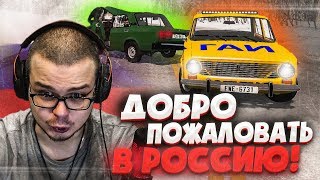НОВАЯ СБОРКА! ДОБРО ПОЖАЛОВАТЬ В РОССИЮ! (BEAM NG DRIVE)