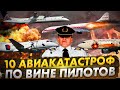 10 крупнейших авиакатастроф по вин