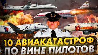 10 Крупнейших Авиакатастроф По Вине Пилотов. Кризис В Небе