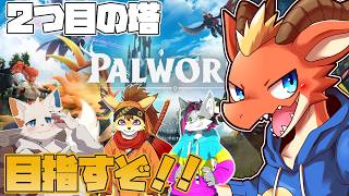 【PALWORLD】【コラボ鯖】装備と施設揃ったからそろそろ次の塔行くかも！！【ケモノVtuber】