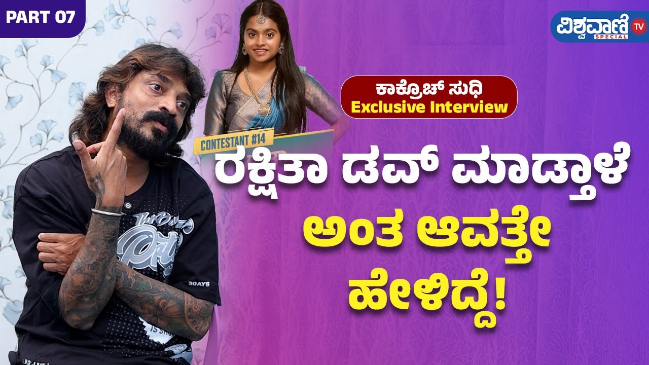 Cockroach Sudhi About Rakshita Shetty | PART 07 | ರಕ್ಷಿತಾ ಡವ್ ಮಾಡ್ತಾಳೆ  ಅಂತ ಆವತ್ತೇ ಹೇಳಿದ್ದೆ!