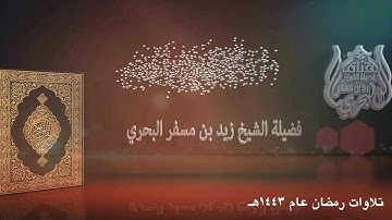 الشيخ زيد البحري تلاوات رمضان عام 1443 قيام ليلة 21 ( سورتي هود ويوسف )