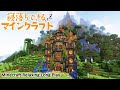 【10分で寝落ち・睡眠用BGM】なぜかよく眠れるマインクラフト建築 Minecraft Relaxing longplay - no commentary - 起きた時には寂れた建物が建っている動画
