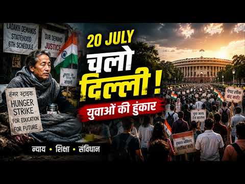 उठो युवाओं! अब चुप बैठना पाप है | चलो दिल्ली | 20 जुलाई #sonamwangchuk