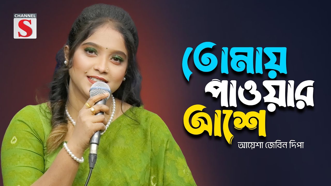 তোমায় পাওয়ার আশে | Tomay Pawar Ase | Ayesha Jebin Deepa | Channel S Music | New Bangla Song
