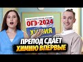 Преподаватель русского сдает ОГЭ по химии! Как подготовиться к основным и предметам по выбору?