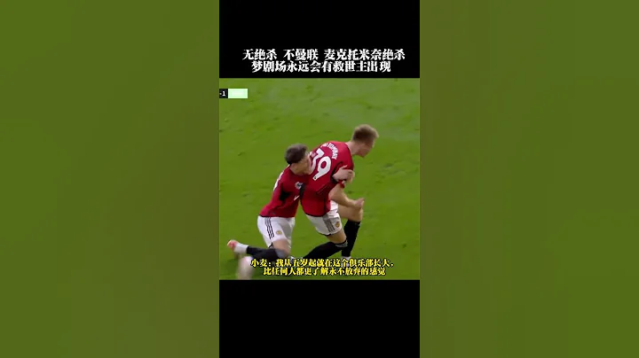 无绝杀不曼联，#曼联 2比1布伦特福德 梦剧场永远会有救世主出现。#足球 #英超 #英超联赛 #足球的魅力 - 天天要闻