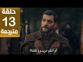 مسلسل المؤسس أورهان الحلقة 13 مترجمة كاملة HD جاري الترجمة