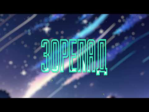 Valvi Зорепад ANDY Remix Official Music Video