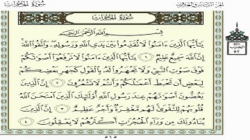 سورة الحجرات  الشيخ سعد الغامدي  Saad Al-Ghamdi -Al  Hujurat