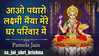 Download Lagu जय हो लक्ष्मी मां | Pamela Jain Bhajan | दीपावाली स्पेशल भजन | #jaimaalaxmi #laxmipuja #dipawali MP3 Download Lagu जय हो लक्ष्मी मां | Pamela Jain Bhajan | दीपावाली स्पेशल भजन | #jaimaalaxmi #laxmipuja #dipawali MP3