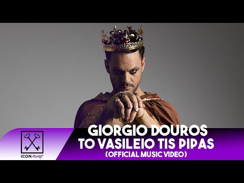 Giorgio Douros - To Vasileio Tis Pipas | Το Βασίλειο Της Πίπας (Official Music Video)