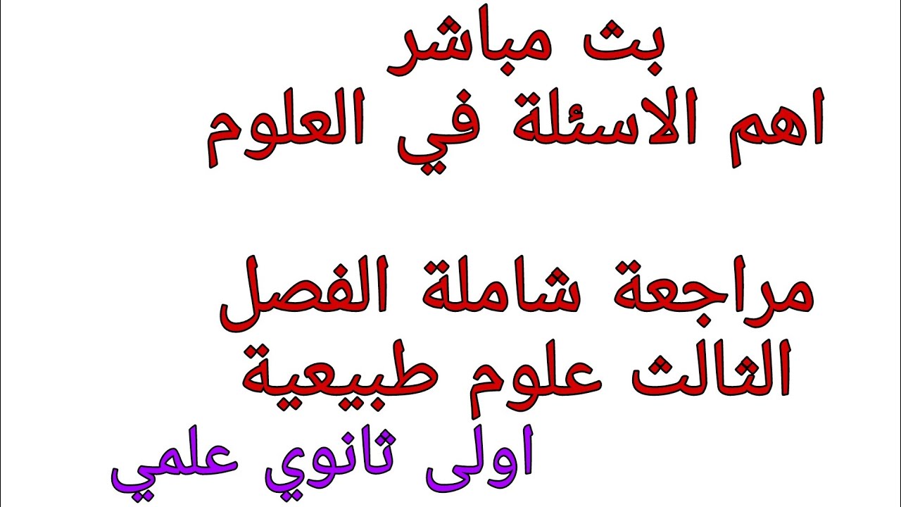 الاجابة عن الاسئلة المتوقعة في العلوم