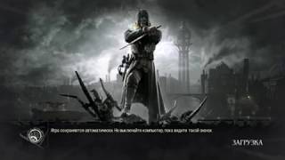 Dishonored Драка в подворотне