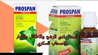 علاج السعال ادى الرضع والاطفال والكبار واصحاب السكري prospan من الصيدلية وطريقة استخدامه