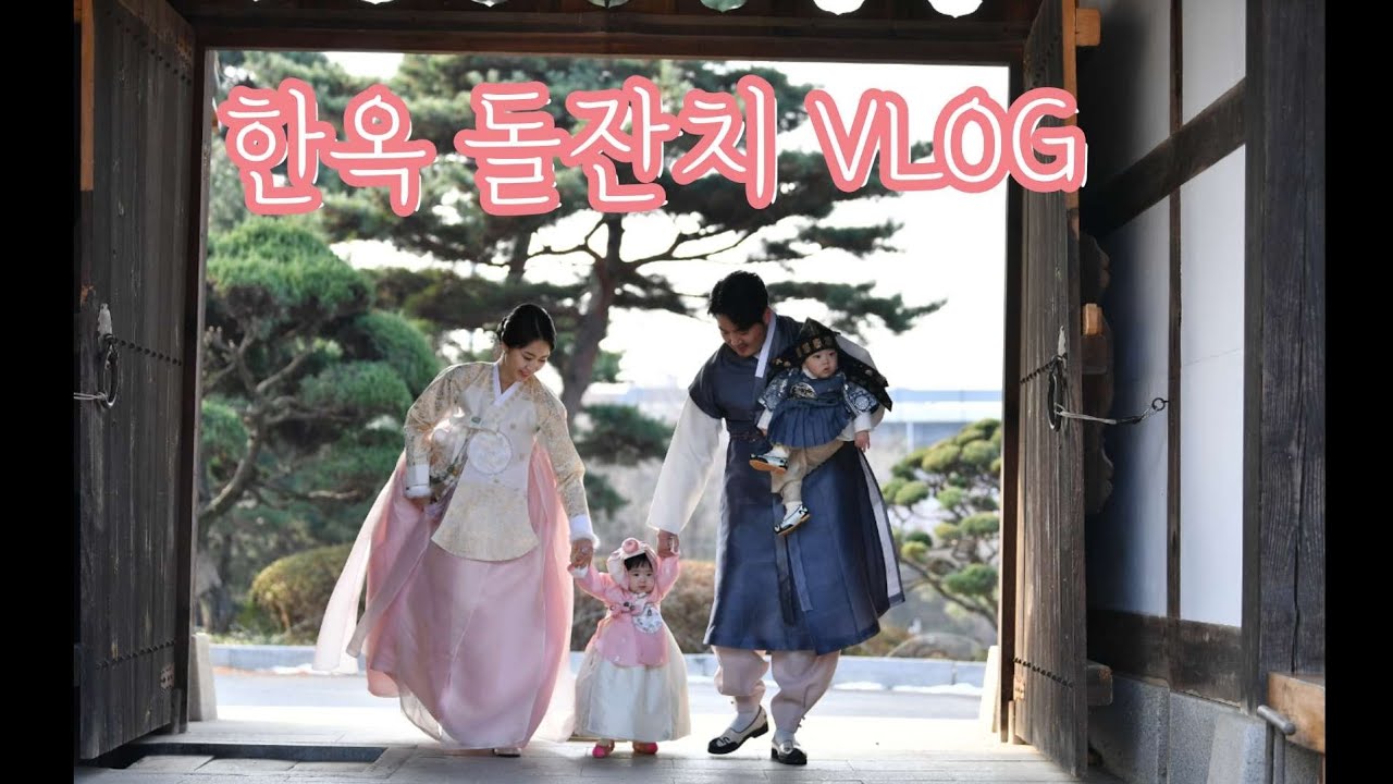 한옥 돌잔치 | 돌잔치 브이로그 |쌍둥이 돌잔치는 애미애비 기력탈탈 #소규모돌잔치 #돌잡이 #돌잔치 #돌스냅촬영 - YouTube
